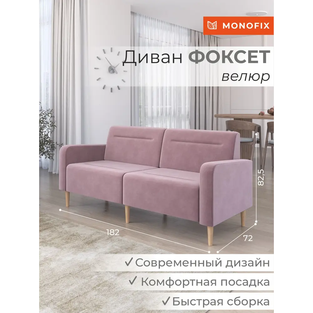 Фото 2 Диван прямой Monofix Диван фоксет DV-FOX-182-V-11 182x82.5x72 см велюр цвет сиреневый Фото 2 Диван прямой Monofix Диван фоксет DV-FOX-182-V-11 182x82.5x72 см велюр цвет сиреневый