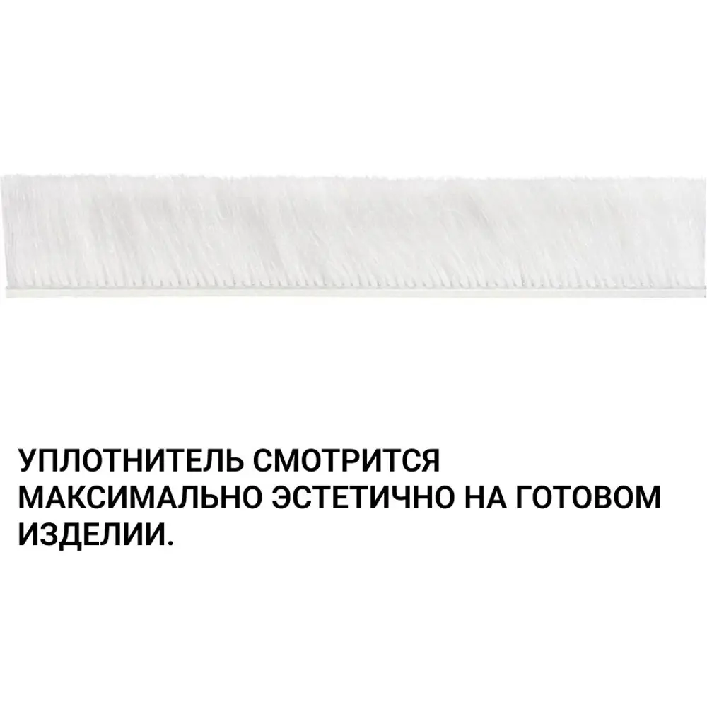 Фото 3 Уплотнитель щеточный для шкафов-купе Инталика 12x7мм 6м белый Фото 3 Уплотнитель щеточный для шкафов-купе Инталика 12x7мм 6м белый