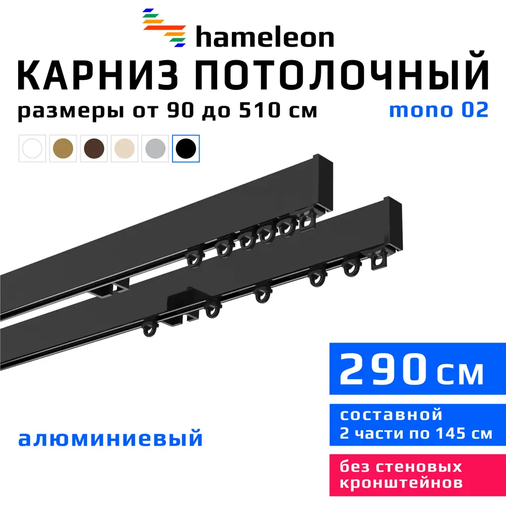 Фото Карниз для штор двухрядный составной Hameleon 02-02-8-290, 290 см алюминий, цвет чёрный Фото Карниз для штор двухрядный составной Hameleon 02-02-8-290, 290 см алюминий, цвет чёрный
