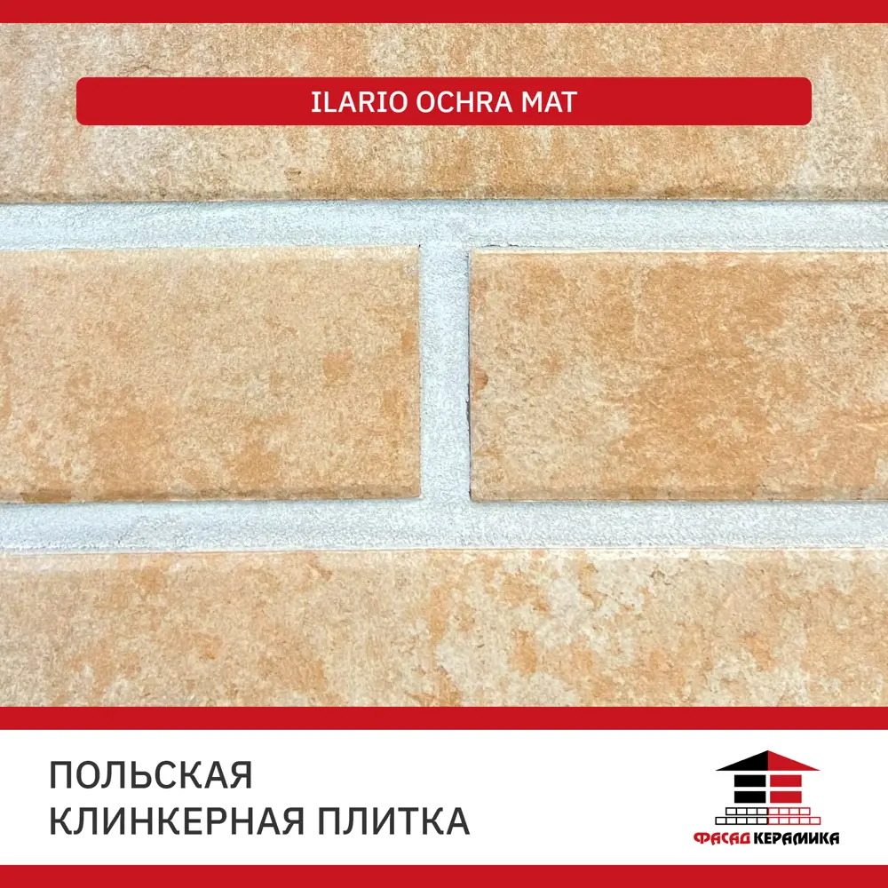 Фото 3 Плитка клинкерная Paradyz Польша Ilario Ochra MAT 24.5x6.5x0.7 Фото 3 Плитка клинкерная Paradyz Польша Ilario Ochra MAT 24.5x6.5x0.7