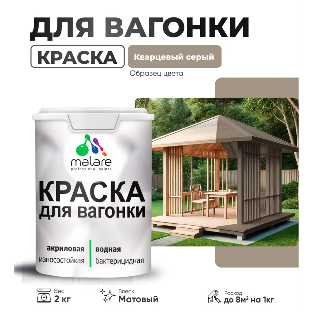 Фото Краска фасадная для дерева Malare Wood антисептическая быстросохнущая матовая цвет кварцевый серый 2 кг Фото Краска фасадная для дерева Malare Wood антисептическая быстросохнущая матовая цвет кварцевый серый 2 кг