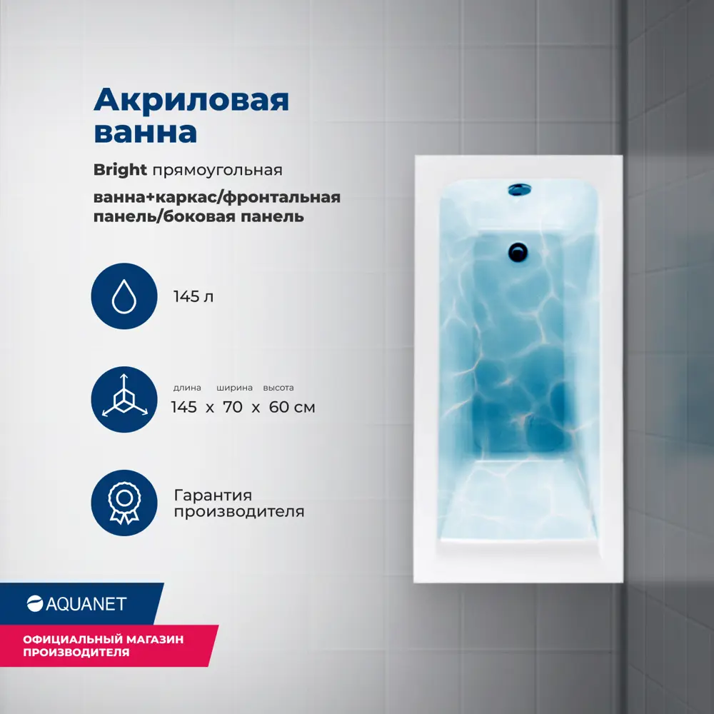 Фото 2 Ванна акриловая Aquanet Bright 145x70 Комплект 4 в 1: Ванна, каркас, фронтальная и боковая панели Фото 2 Ванна акриловая Aquanet Bright 145x70 Комплект 4 в 1: Ванна, каркас, фронтальная и боковая панели