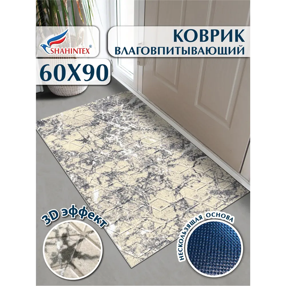 Фото 3 Коврик придверный Shahintex Digital Print (35) с тиснением соты Мрамор серо-бежевый S 60x90 см полиэстер Фото 3 Коврик придверный Shahintex Digital Print (35) с тиснением соты Мрамор серо-бежевый S 60x90 см полиэстер