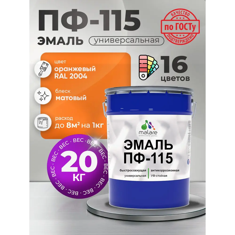 Фото Эмаль универсальная Malare Professional ПФ-115 антикоррозионная цвет RAL 2004 оранжевый матовая 20 кг Фото Эмаль универсальная Malare Professional ПФ-115 антикоррозионная цвет RAL 2004 оранжевый матовая 20 кг