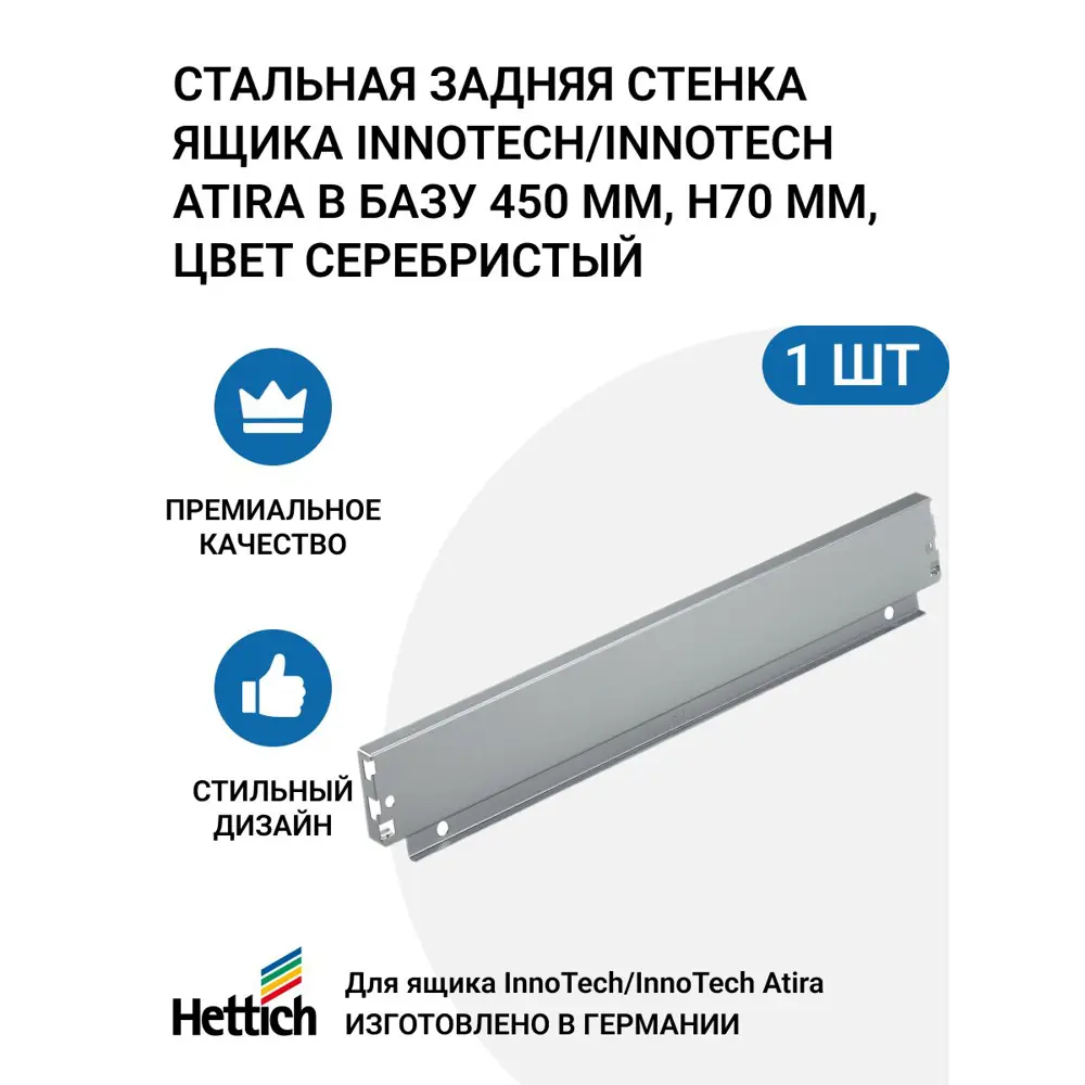 Фото Задняя стенка для ящика Hettich InnoTech/InnoTech Atira в базу 450 мм H70 цвет серебристый 1 шт Фото Задняя стенка для ящика Hettich InnoTech/InnoTech Atira в базу 450 мм H70 цвет серебристый 1 шт