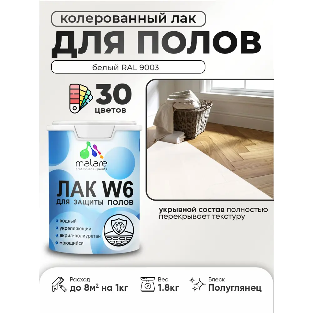 Фото Лак для пола универсальный укрывной Malare Series W без запаха полуглянцевый RAL 9003 белый 1.8 кг