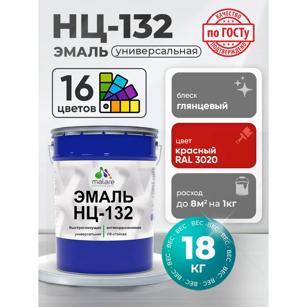 Фото Эмаль универсальная Malare Professional НЦ-132 быстросохнущая цвет RAL 3020 красный глянцевая 18 кг Фото Эмаль универсальная Malare Professional НЦ-132 быстросохнущая цвет RAL 3020 красный глянцевая 18 кг