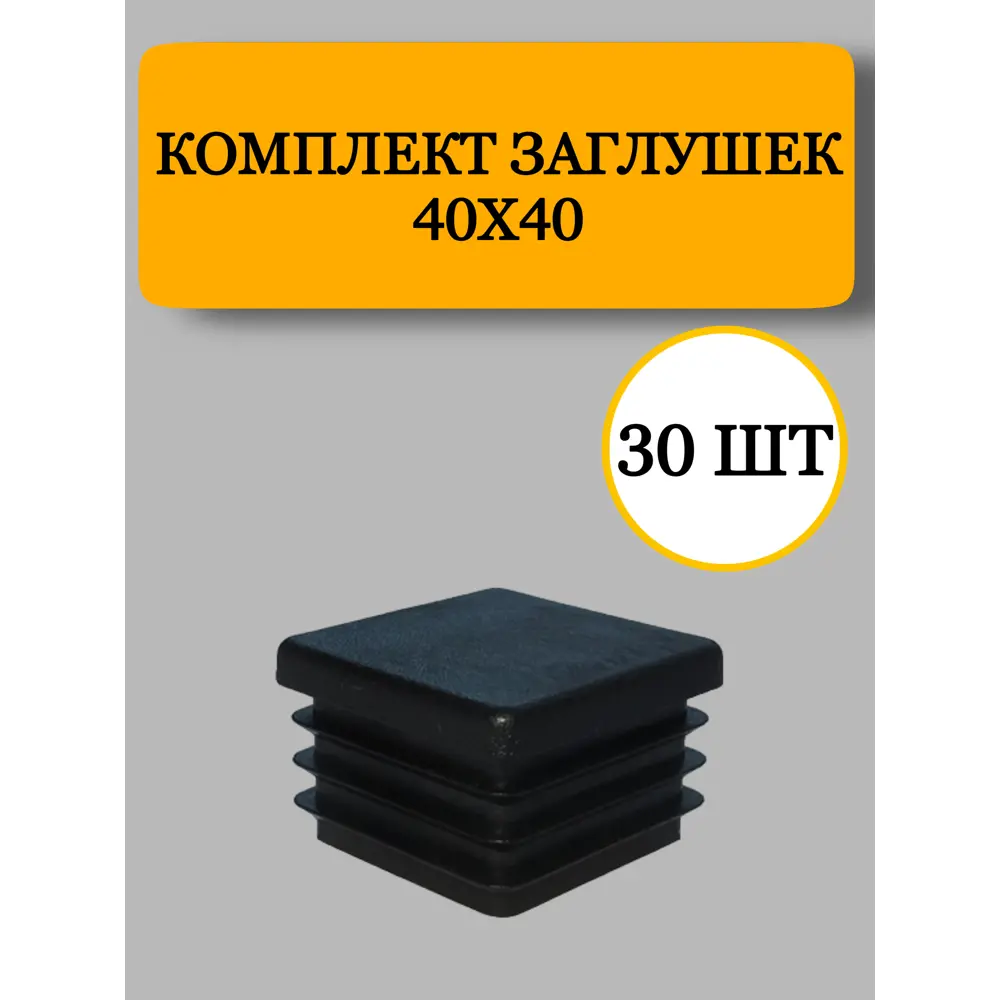 Фото Заглушка из пластика для профильной трубы 40x40 мм 30 шт Фото Заглушка из пластика для профильной трубы 40x40 мм 30 шт