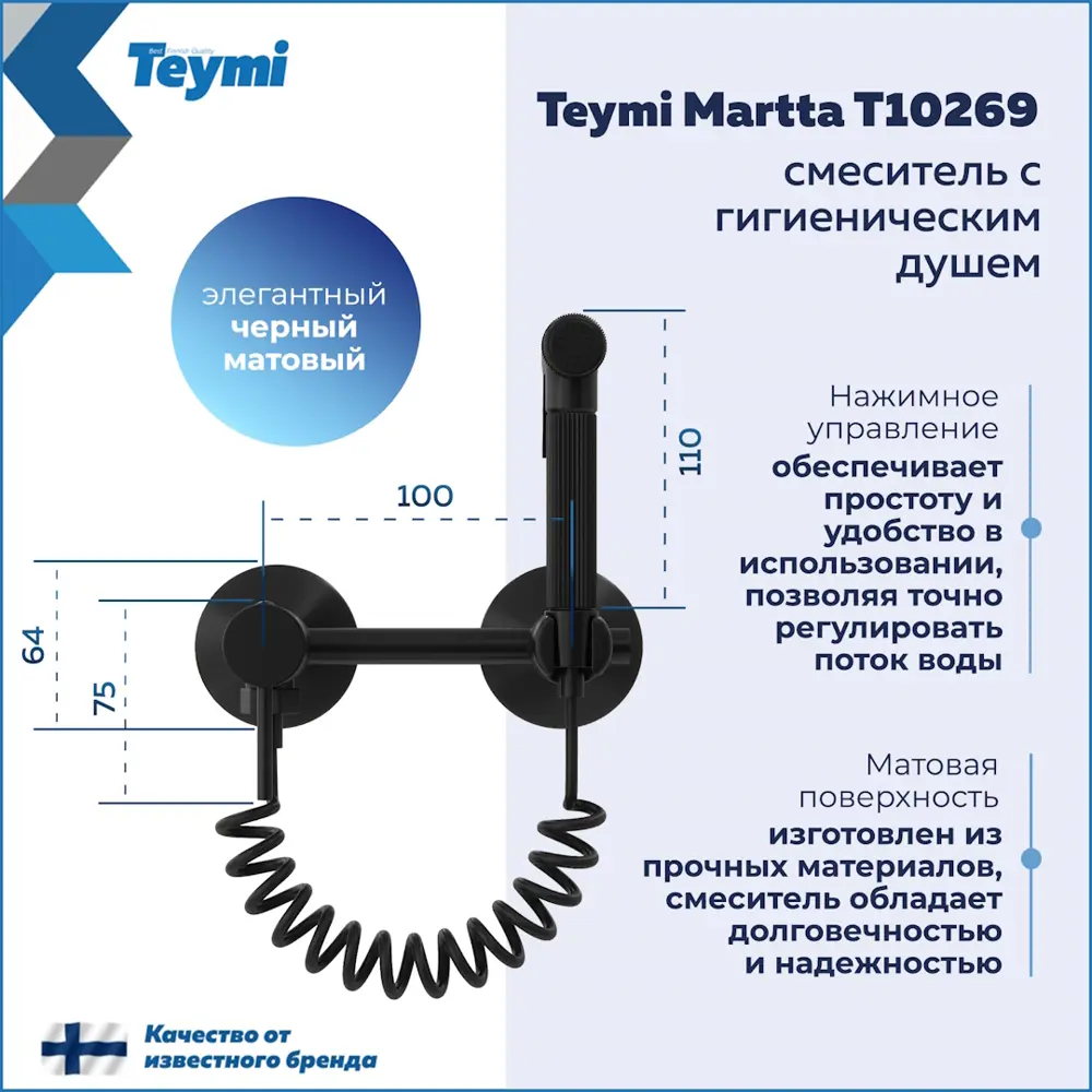 Фото 3 Смеситель с гигиеническим душем Teymi Martta T10269 цвет черный матовый