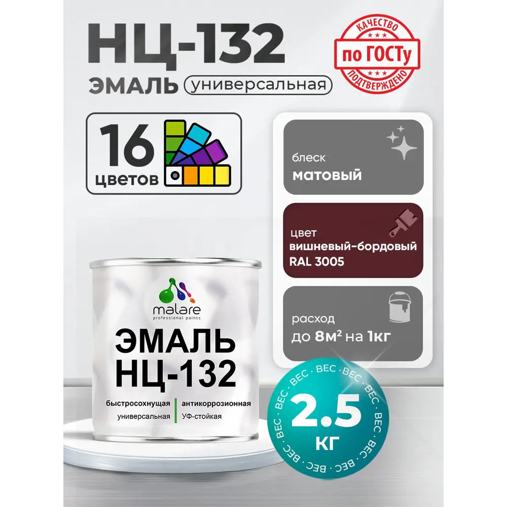 Фото Эмаль универсальная Malare Professional НЦ-132 быстросохнущая цвет RAL 3005 вишнево-бордовый матовая 2.5 кг Фото Эмаль универсальная Malare Professional НЦ-132 быстросохнущая цвет RAL 3005 вишнево-бордовый матовая 2.5 кг
