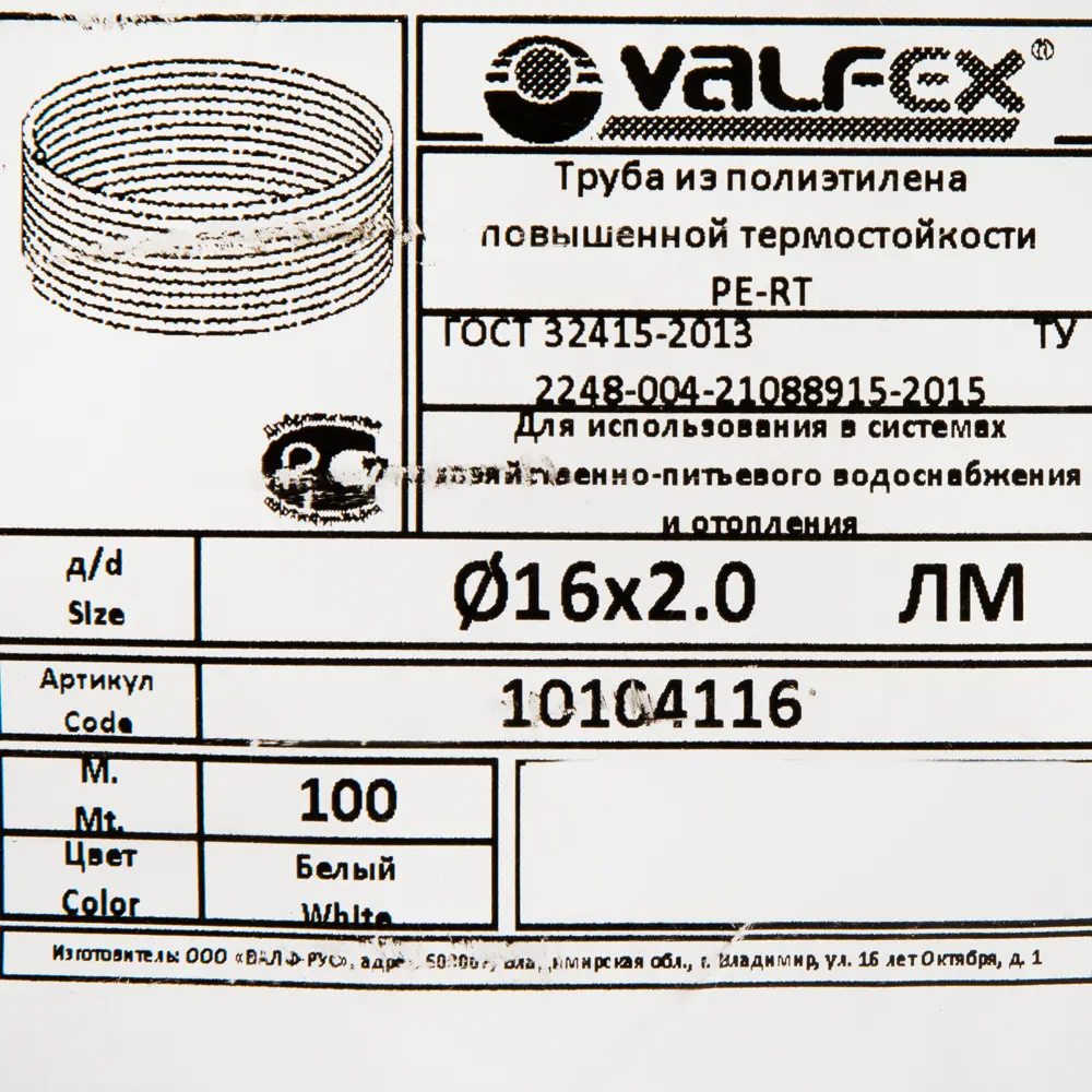 Фото 4 Труба полиэтиленовая для теплого пола Valfex PE-RT 16x2.0 мм PN10 бухта 100 м белая Фото 4 Труба полиэтиленовая для теплого пола Valfex PE-RT 16x2.0 мм PN10 бухта 100 м белая