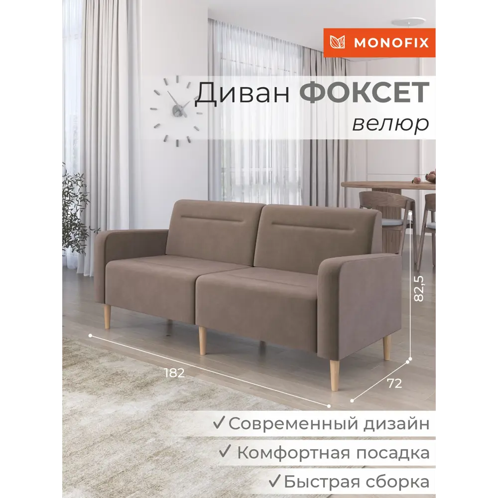 Фото Диван прямой Monofix Диван фоксет DV-FOX-182-V-6 182x82.5x72 см велюр цвет светло-коричневый Фото Диван прямой Monofix Диван фоксет DV-FOX-182-V-6 182x82.5x72 см велюр цвет светло-коричневый