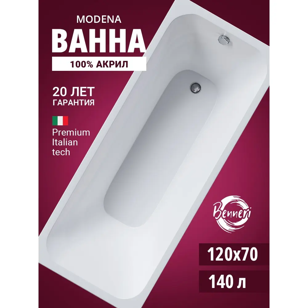 Фото Ванна Benneri Modena 120x70 BE.Mo120.01.FBS прямоугольная акриловая Фото Ванна Benneri Modena 120x70 BE.Mo120.01.FBS прямоугольная акриловая