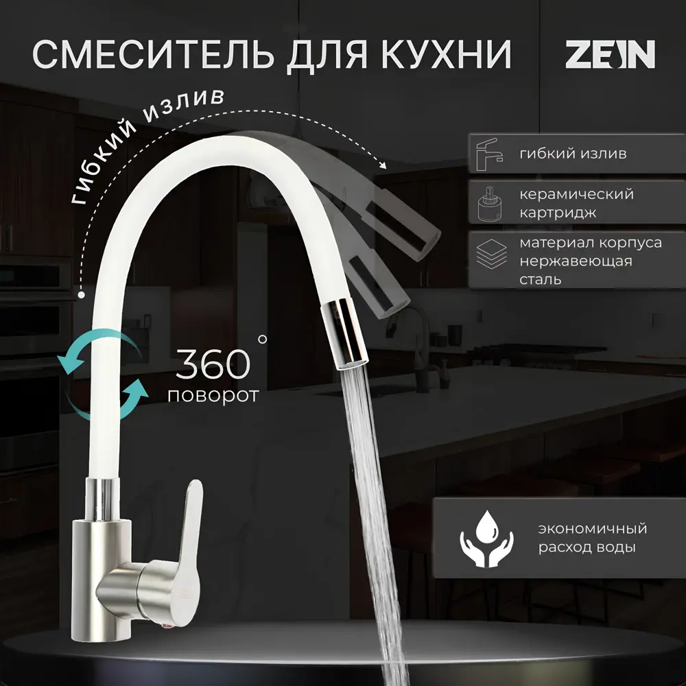 Фото Смеситель для кухни Zein 33 см гибкий излив цвет хром белый сатин Фото Смеситель для кухни Zein 33 см гибкий излив цвет хром белый сатин