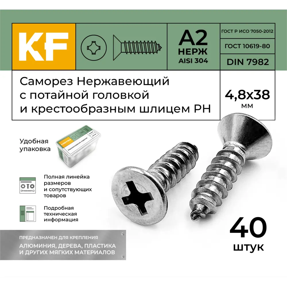 Фото 2 Саморезы универсальные Krepfield DIN 7982 потайные острые 4.8x38 мм 40 шт.