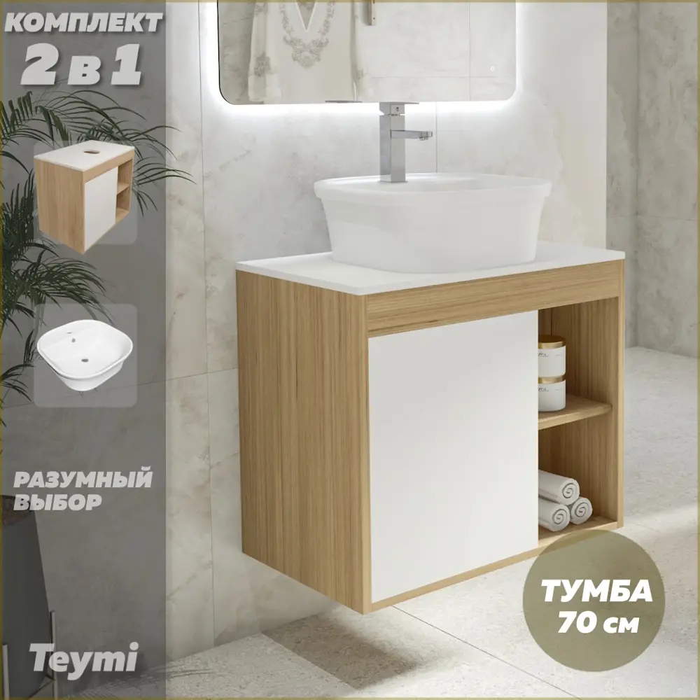 Фото 2 Комплект тумба под раковину Teymi Nura 70 дуб эврика/белый матовый и раковина Solli 43 с полочкой F03494 Фото 2 Комплект тумба под раковину Teymi Nura 70 дуб эврика/белый матовый и раковина Solli 43 с полочкой F03494