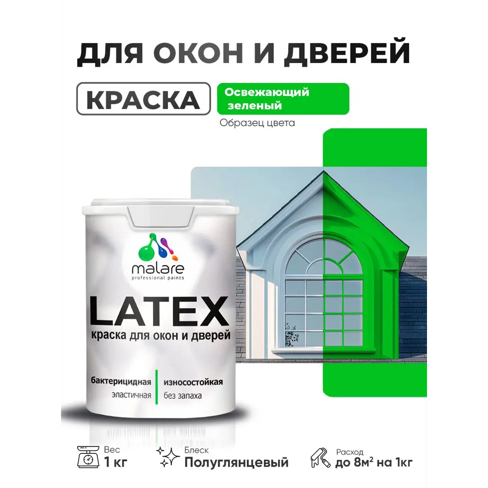 Фото Краска для окон и дверей Malare Latex антисептическая быстросохнущая без запаха полуглянцевая цвет освежающий зеленый 1 кг Фото Краска для окон и дверей Malare Latex антисептическая быстросохнущая без запаха полуглянцевая цвет освежающий зеленый 1 кг