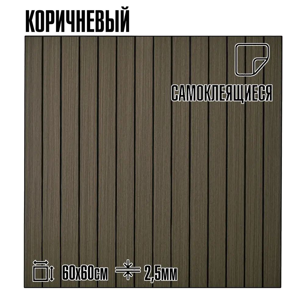 Фото 2 Реечная панель Lako decor SPT коричневый 600x600x25мм 1.8м² 5шт Фото 2 Реечная панель Lako decor SPT коричневый 600x600x25мм 1.8м² 5шт