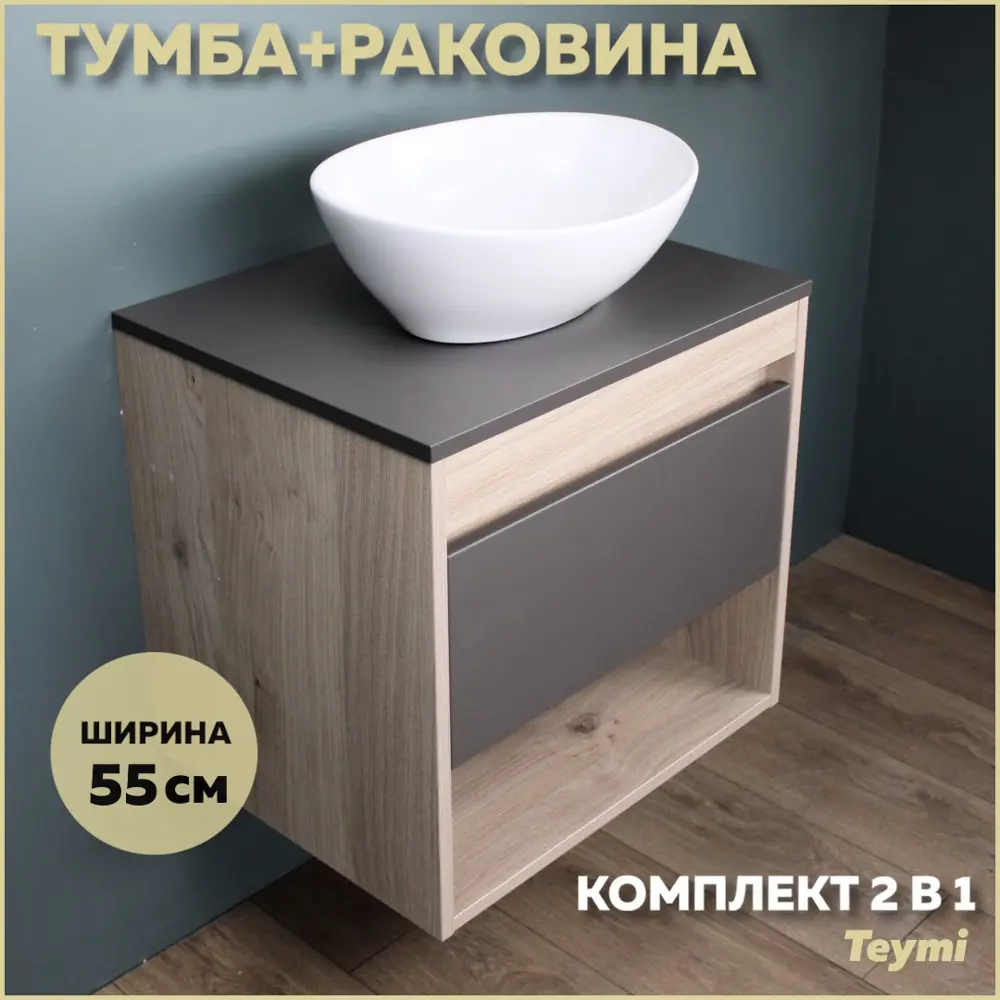 Фото Комплект тумба под раковину Teymi Ritta 55 дуб эврика/графит матовый и раковина Lori 40 F03318 Фото Комплект тумба под раковину Teymi Ritta 55 дуб эврика/графит матовый и раковина Lori 40 F03318
