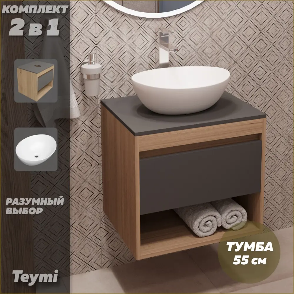 Фото 2 Комплект тумба под раковину Teymi Ritta 55 дуб эврика/графит матовый и раковина Lori 40 F03318 Фото 2 Комплект тумба под раковину Teymi Ritta 55 дуб эврика/графит матовый и раковина Lori 40 F03318