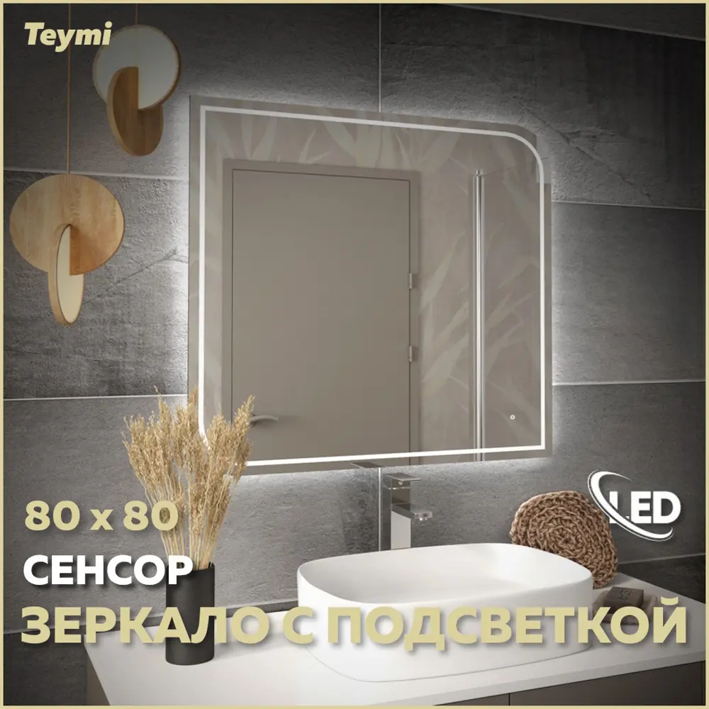 Фото Зеркало для ванной Teymi Lempi pro T20265 с подсветкой 80x80см Фото Зеркало для ванной Teymi Lempi pro T20265 с подсветкой 80x80см