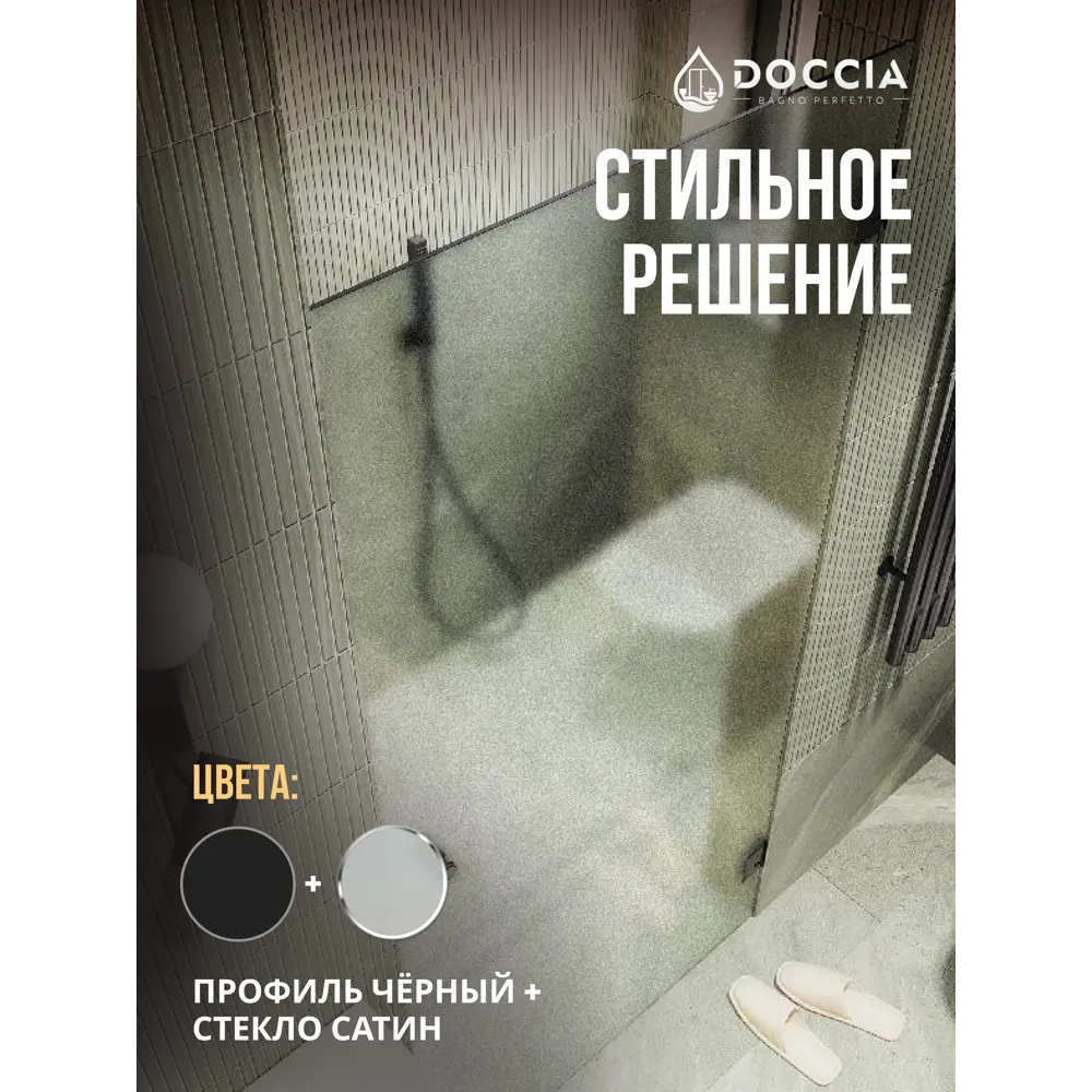 Фото 4 Душевая дверь Doccia GLASS805p/SA/6BL 80.5см эффект стекла матовый распашной Фото 4 Душевая дверь Doccia GLASS805p/SA/6BL 80.5см эффект стекла матовый распашной