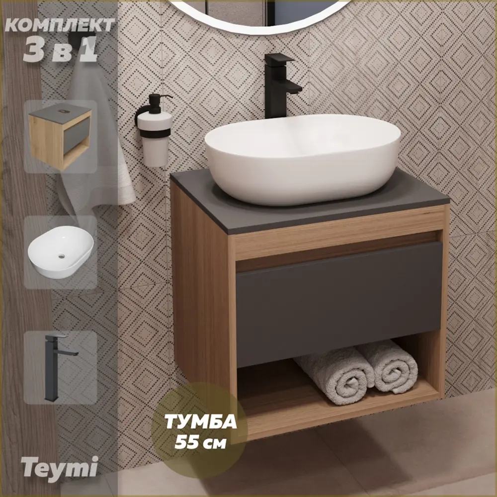 Фото Комплект Teymi 3 в 1: Тумба Ritta 55 дуб эврика/графит матовый + раковина Solli 48 накладная + смеситель Helmi Pro высокий черный матовый F03803 Фото Комплект Teymi 3 в 1: Тумба Ritta 55 дуб эврика/графит матовый + раковина Solli 48 накладная + смеситель Helmi Pro высокий черный матовый F03803