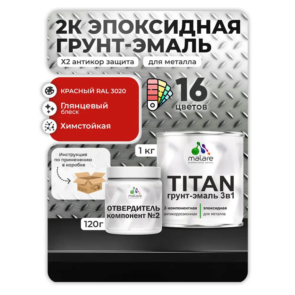 Фото Грунт-эмаль по металлу Malare Titan двухкомпонентная цвет RAL 3020 красный 1 кг отвердитель 0.12 кг Фото Грунт-эмаль по металлу Malare Titan двухкомпонентная цвет RAL 3020 красный 1 кг отвердитель 0.12 кг