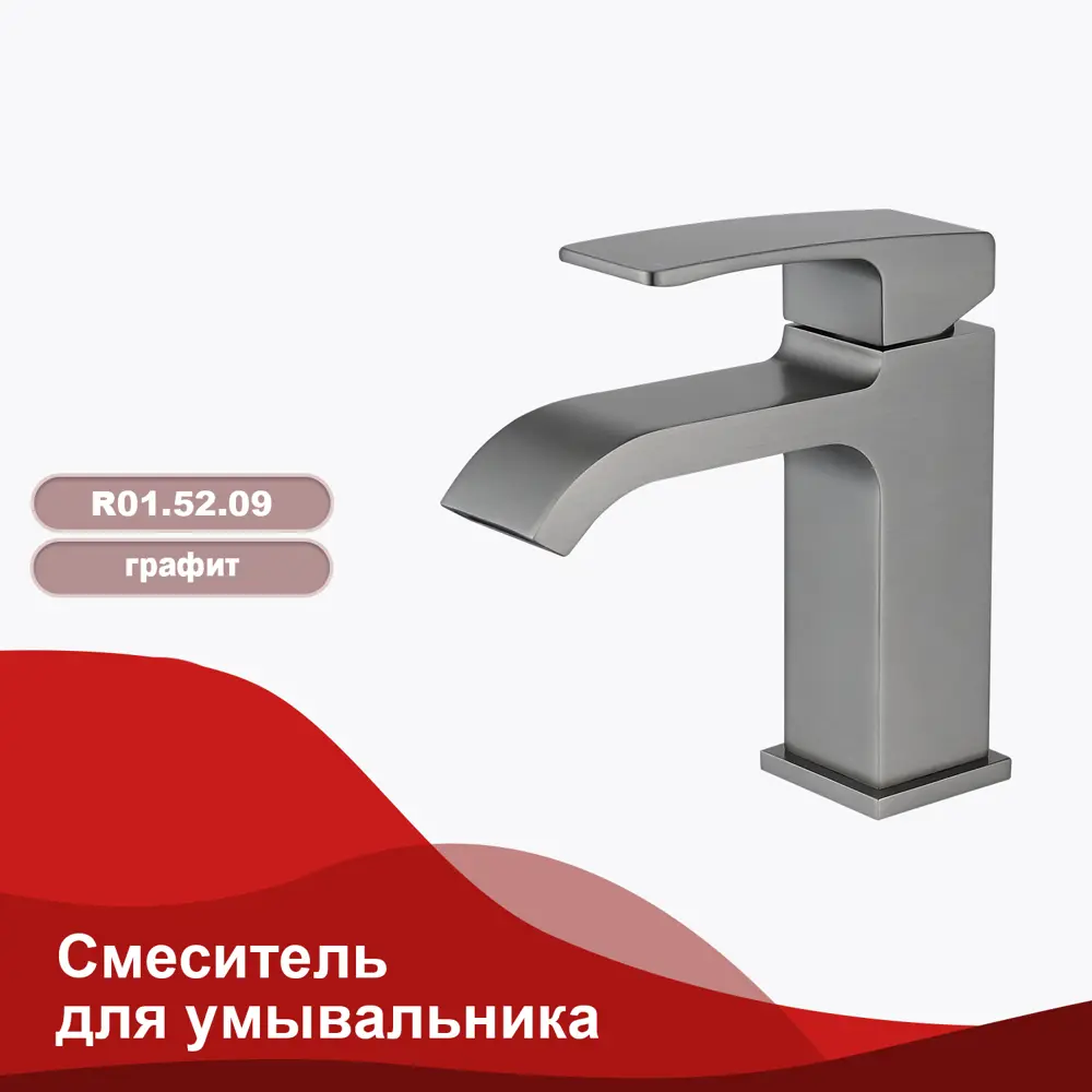 Фото 2 Смеситель для раковины Raglo R02 R02.10.09 однорычажный цвет графит Фото 2 Смеситель для раковины Raglo R02 R02.10.09 однорычажный цвет графит