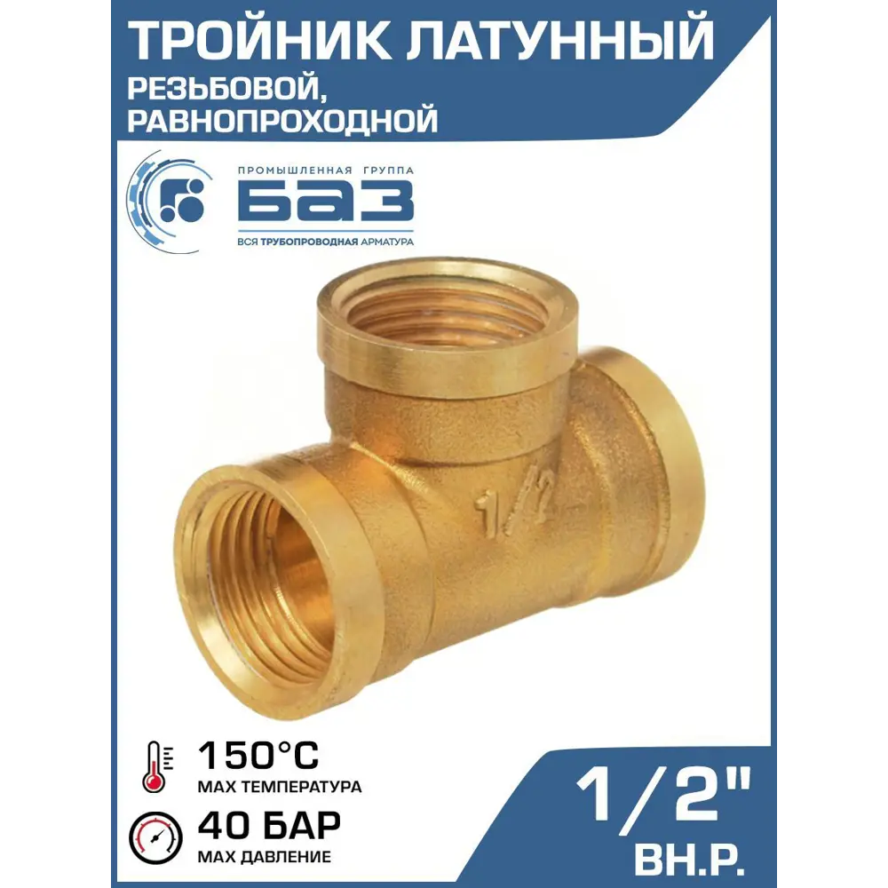 Фото Тройник Баз 1/2"x1/2"x1/2" ВР латунь шт БАЗ.Т.15В