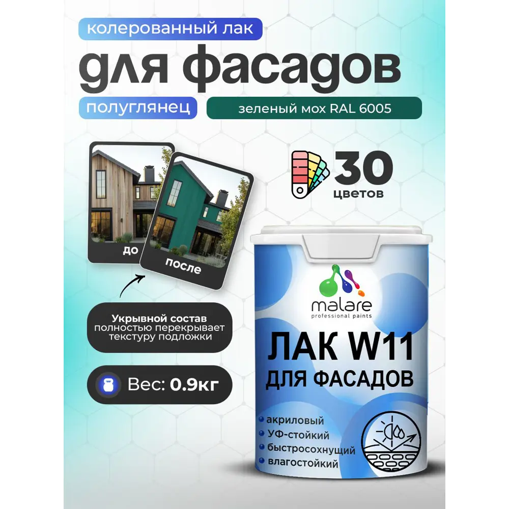 Фото Лак фасадный укрывной Malare Series W полуглянцевый RAL 6005 зеленый мох 0.9 кг Фото Лак фасадный укрывной Malare Series W полуглянцевый RAL 6005 зеленый мох 0.9 кг