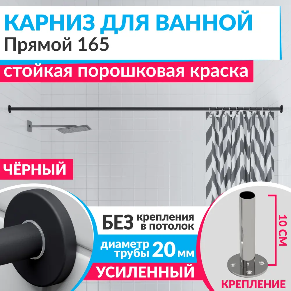 Фото Карниз для ванны MRKARNIZ K20P-165-BLACK+CLD 165 см Фото Карниз для ванны MRKARNIZ K20P-165-BLACK+CLD 165 см