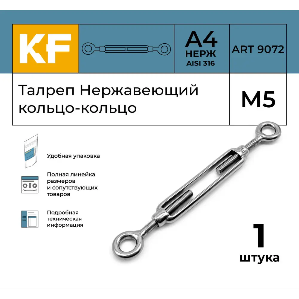 Фото 2 Талреп Нержавеющий Krepfield М5 ART 9072 А4 кольцо - кольцо 1 шт. Фото 2 Талреп Нержавеющий Krepfield М5 ART 9072 А4 кольцо - кольцо 1 шт.