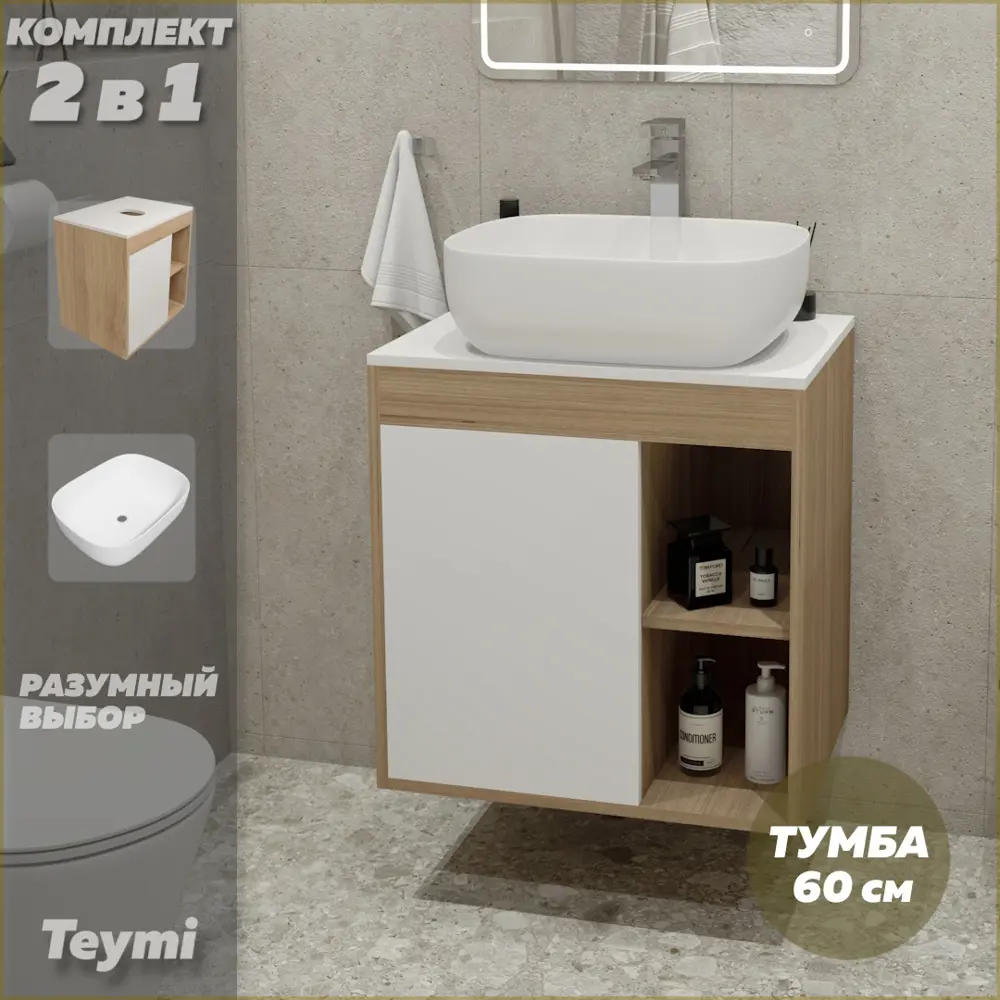 Фото 2 Комплект тумба под раковину Teymi Nura 60 дуб эврика/белый матовый и раковина Solli 50 F03439 Фото 2 Комплект тумба под раковину Teymi Nura 60 дуб эврика/белый матовый и раковина Solli 50 F03439