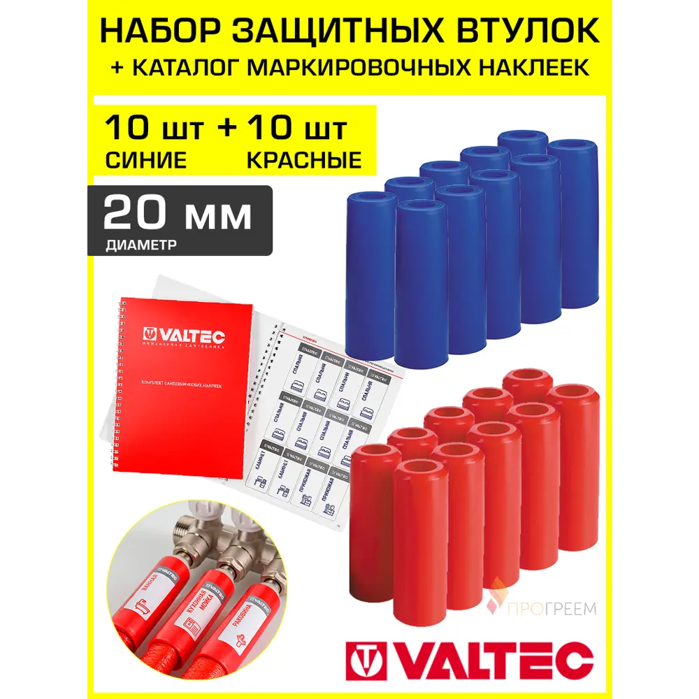 Фото Втулки защитные для труб Valtec 20 мм 10 красных+10 синих VT.VZT.20.R.B-20 Фото Втулки защитные для труб Valtec 20 мм 10 красных+10 синих VT.VZT.20.R.B-20