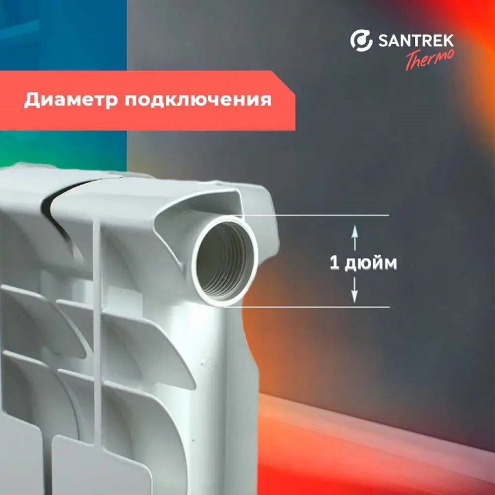 Фото 4 Радиатор секционный Santrek Thermo Base 500/78 6 секций боковая подводка алюминий белый Фото 4 Радиатор секционный Santrek Thermo Base 500/78 6 секций боковая подводка алюминий белый