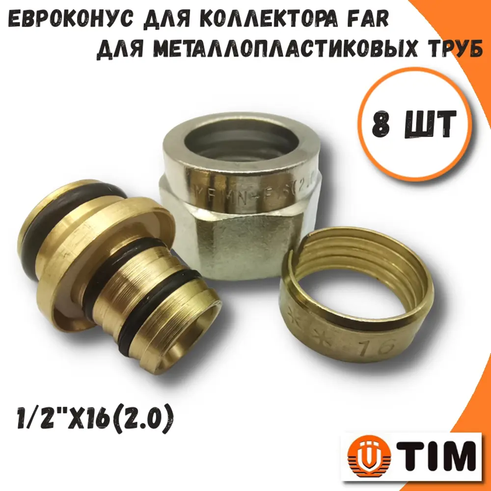 Фото Евроконус Tim 1/2"x16 ВР латунь 8 шт MFMN-F16(2.0)-8 Фото Евроконус Tim 1/2"x16 ВР латунь 8 шт MFMN-F16(2.0)-8