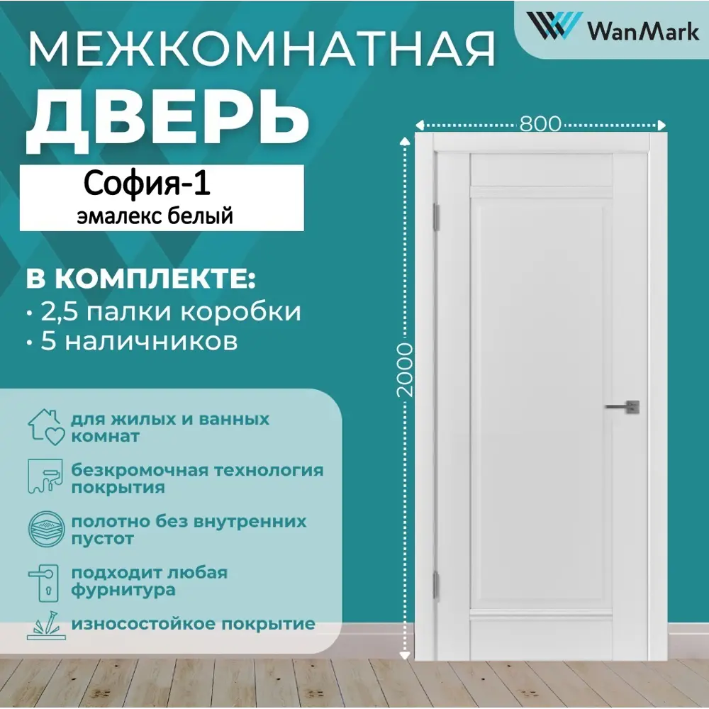Фото 2 Комплект межкомнатной двери Wanmark София 1 глухая 200x80см полипропилен цвет белый с коробом и наличниками Фото 2 Комплект межкомнатной двери Wanmark София 1 глухая 200x80см полипропилен цвет белый с коробом и наличниками