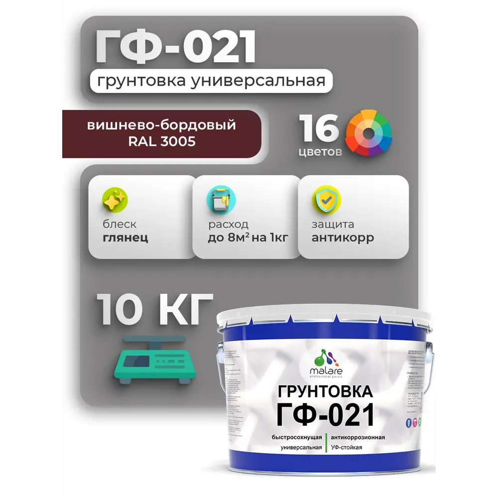 Фото Грунтовка Malare Professional ГФ-021 RAL 3005 вишнево-бордовый глянцевый 10кг Фото Грунтовка Malare Professional ГФ-021 RAL 3005 вишнево-бордовый глянцевый 10кг