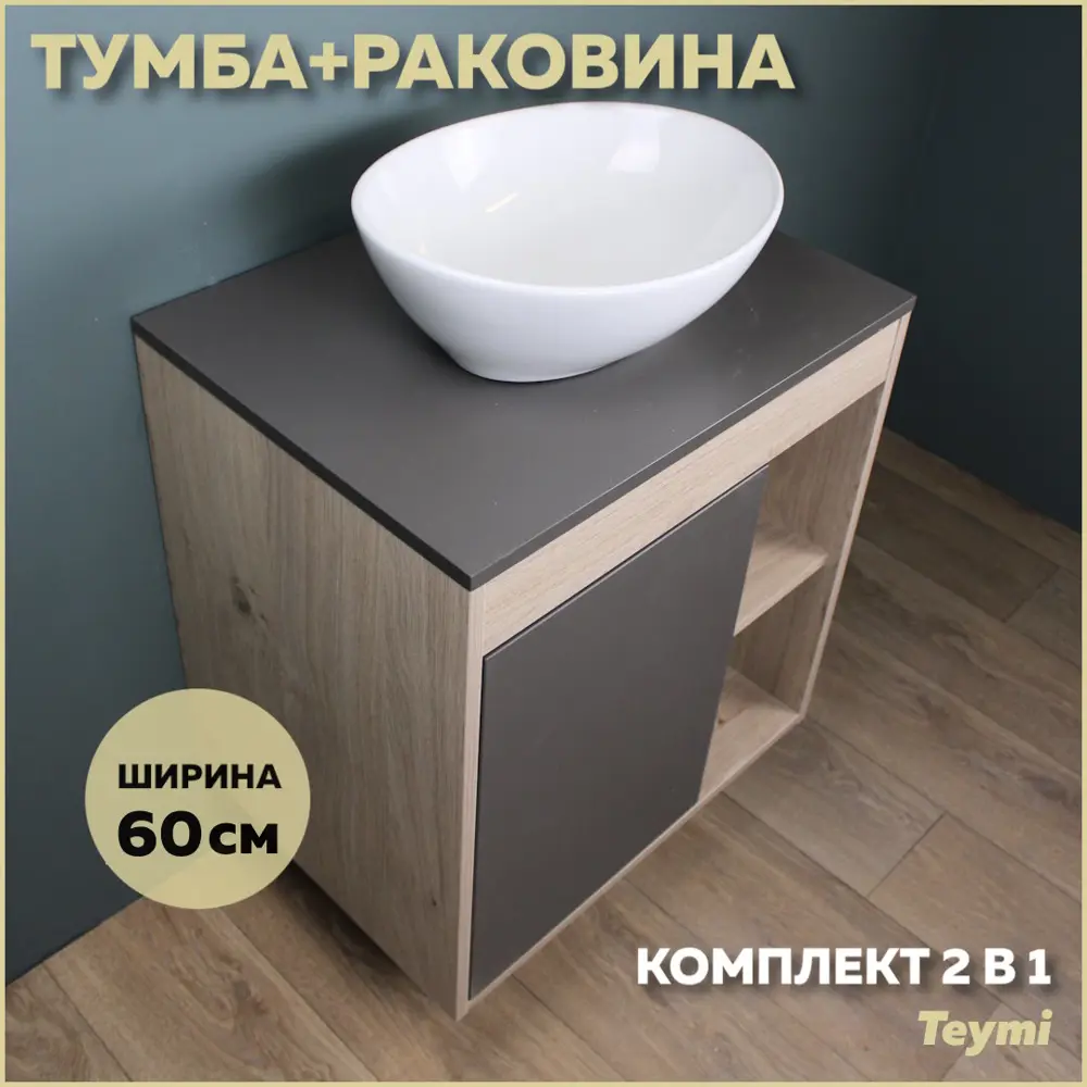 Фото Комплект тумба под раковину Teymi Nura 60 дуб эврика/графит матовый и раковина Lori 40 F03467 Фото Комплект тумба под раковину Teymi Nura 60 дуб эврика/графит матовый и раковина Lori 40 F03467