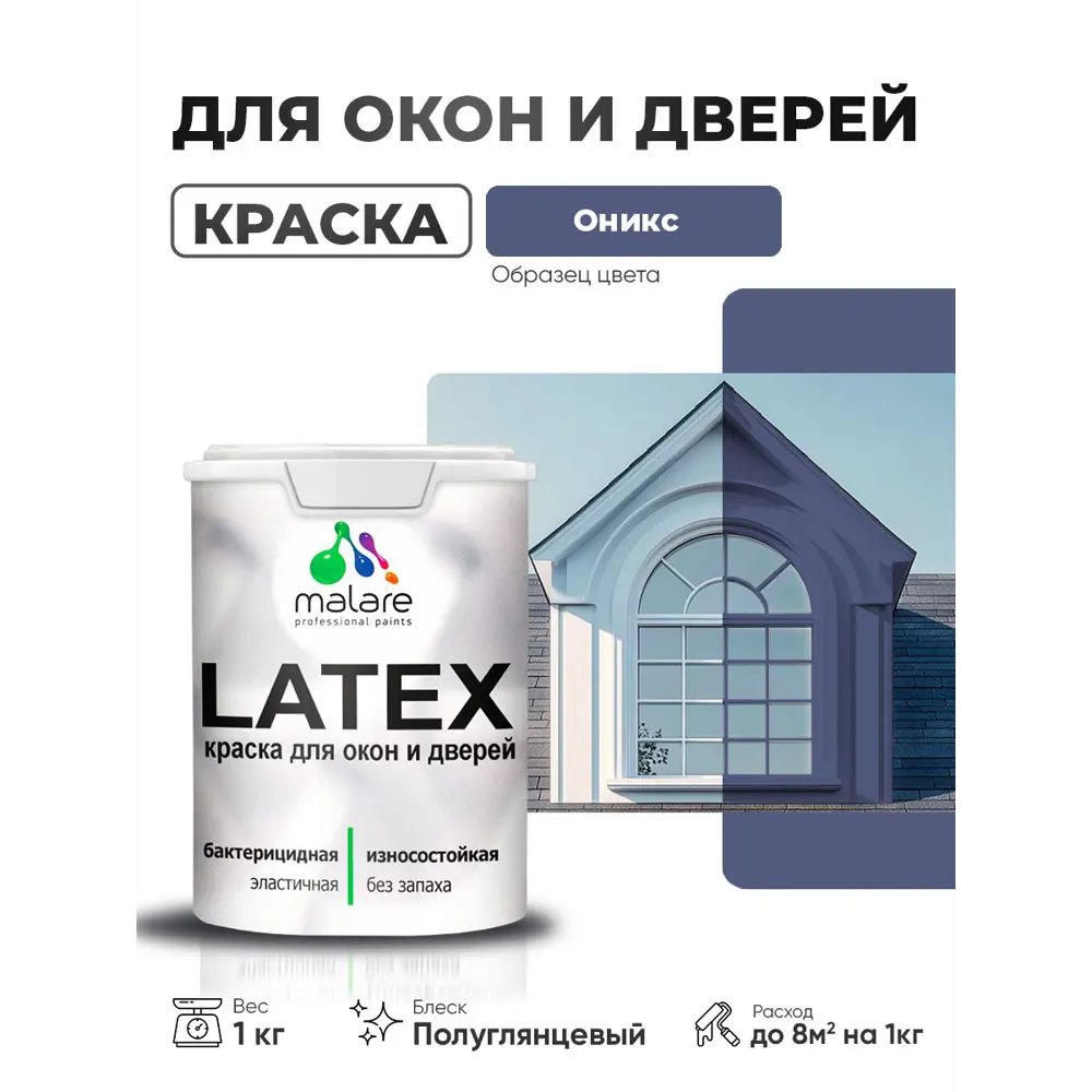 Фото Краска для окон и дверей Malare Latex антисептическая быстросохнущая без запаха полуглянцевая цвет оникс 1 кг Фото Краска для окон и дверей Malare Latex антисептическая быстросохнущая без запаха полуглянцевая цвет оникс 1 кг