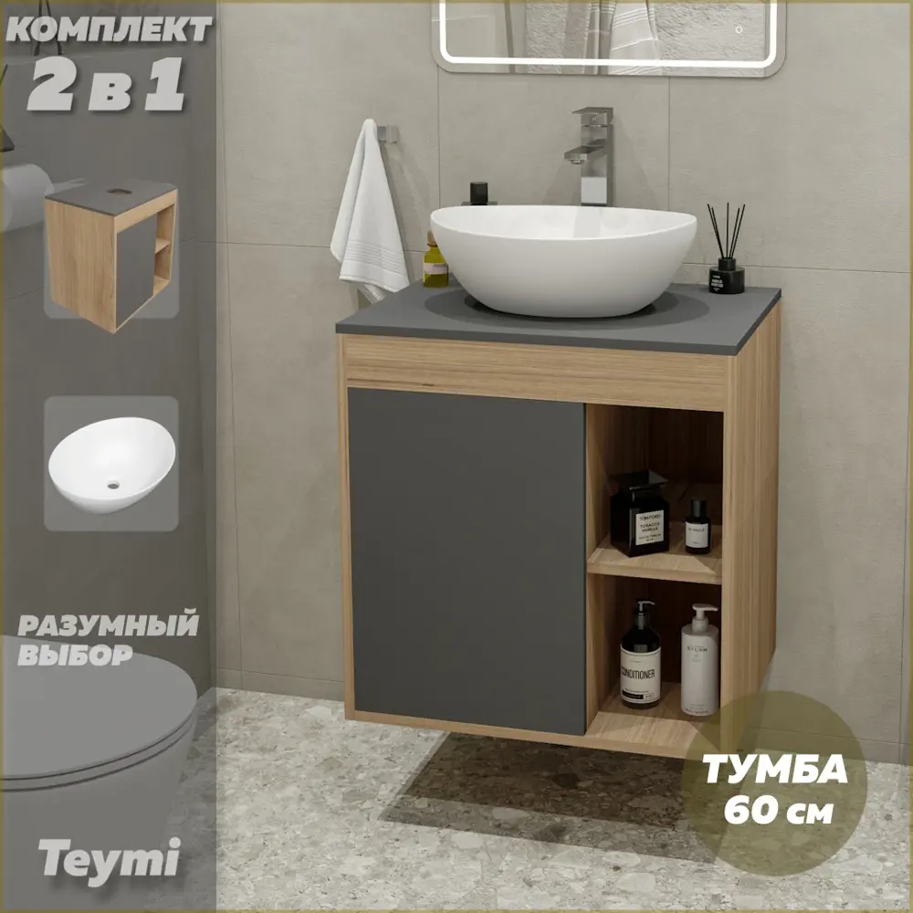 Фото 2 Комплект тумба под раковину Teymi Nura 60 дуб эврика/графит матовый и раковина Lori 40 F03467 Фото 2 Комплект тумба под раковину Teymi Nura 60 дуб эврика/графит матовый и раковина Lori 40 F03467