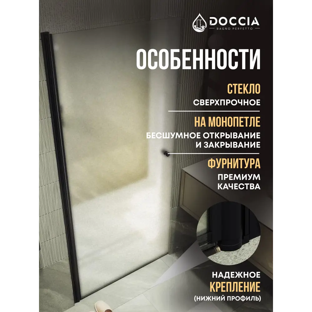 Фото 2 Душевая дверь Doccia GLASS800pt/SA/6BL 80см эффект стекла матовый распашной Фото 2 Душевая дверь Doccia GLASS800pt/SA/6BL 80см эффект стекла матовый распашной