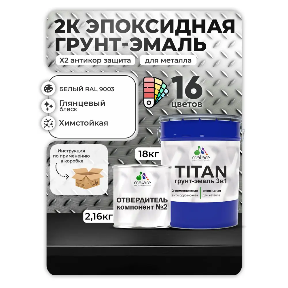 Фото Грунт-эмаль по металлу Malare Titan двухкомпонентная цвет RAL 9003 белый 18 кг отвердитель 2.16 кг Фото Грунт-эмаль по металлу Malare Titan двухкомпонентная цвет RAL 9003 белый 18 кг отвердитель 2.16 кг