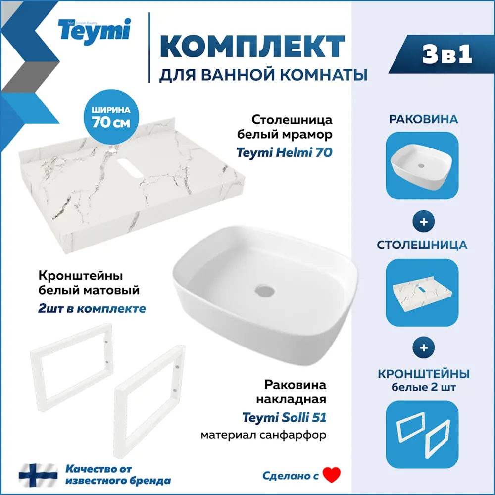 Фото 2 Комплект TEYMI Helmi F13996 Столешница керамогранитная 70 см белый мрамор с раковиной Solli 51 кронштейны 2 шт. белые Фото 2 Комплект TEYMI Helmi F13996 Столешница керамогранитная 70 см белый мрамор с раковиной Solli 51 кронштейны 2 шт. белые