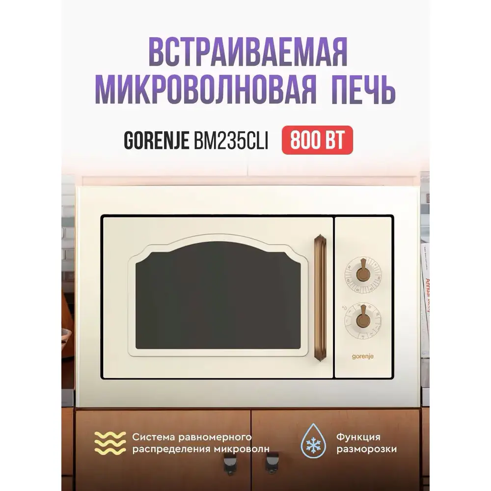 Фото 4 Встраиваемая микроволновая печь Gorenje BM 235 CLI 23 л 59.2x39x43.2 см цвет слоновая кость Фото 4 Встраиваемая микроволновая печь Gorenje BM 235 CLI 23 л 59.2x39x43.2 см цвет слоновая кость