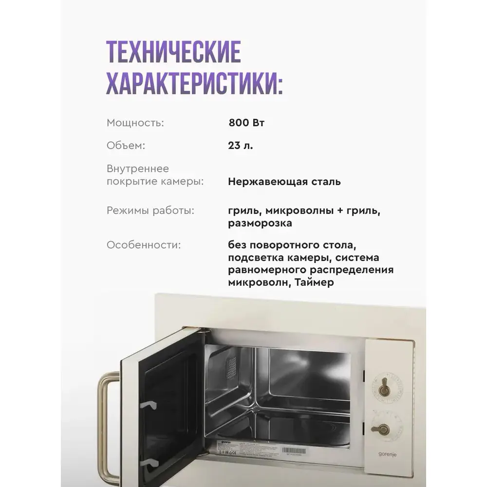 Фото 3 Встраиваемая микроволновая печь Gorenje BM 235 CLI 23 л 59.2x39x43.2 см цвет слоновая кость Фото 3 Встраиваемая микроволновая печь Gorenje BM 235 CLI 23 л 59.2x39x43.2 см цвет слоновая кость