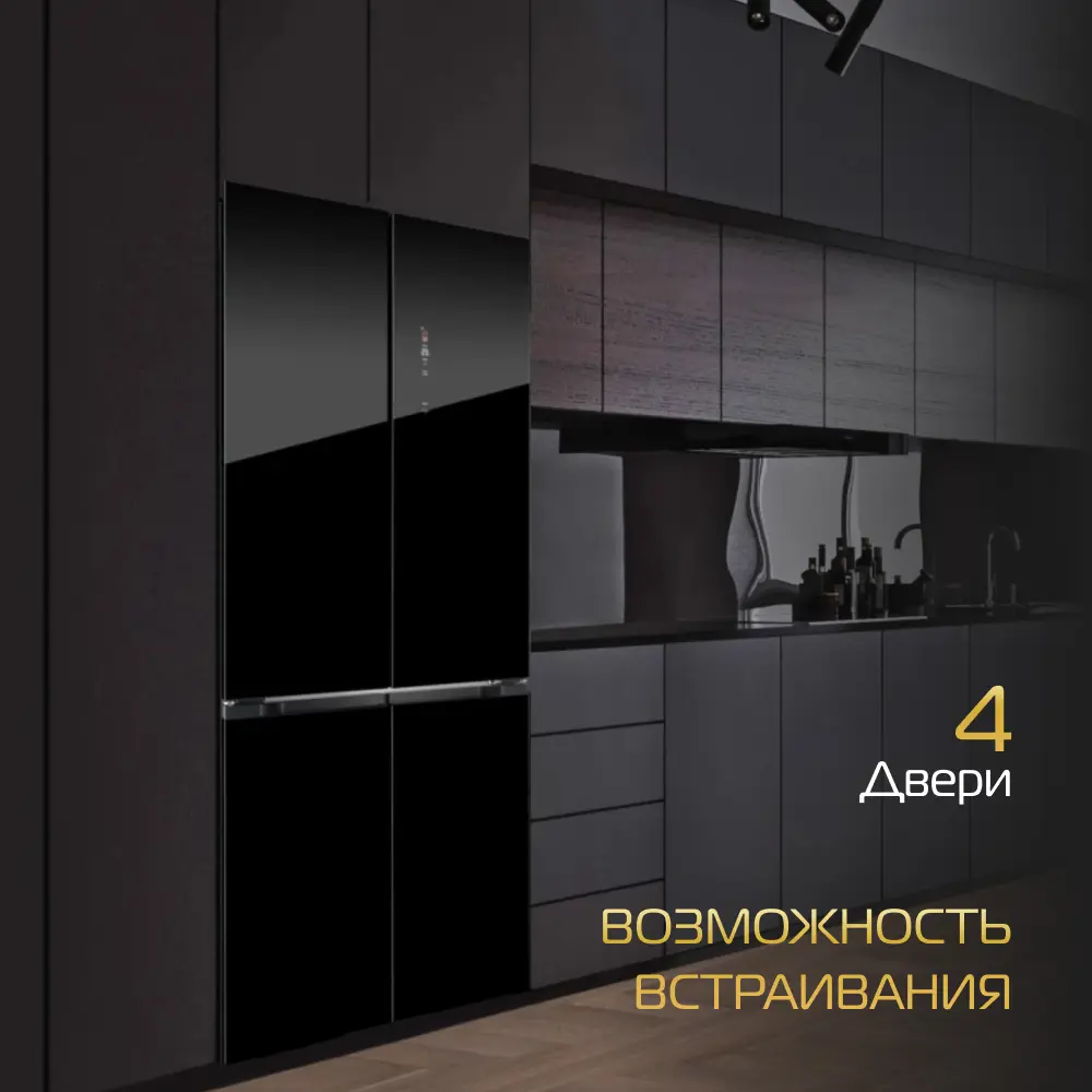 Фото 7 Холодильник Hiberg RFQ-600DX NFGB 83.6x191.2 см цвет черный блестящий Фото 7 Холодильник Hiberg RFQ-600DX NFGB 83.6x191.2 см цвет черный блестящий