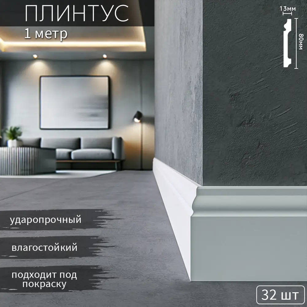 Фото Плинтус напольный Deplast DR-Ф02 ударопрочный под покраску 80x12x1000 мм 32 шт Фото Плинтус напольный Deplast DR-Ф02 ударопрочный под покраску 80x12x1000 мм 32 шт