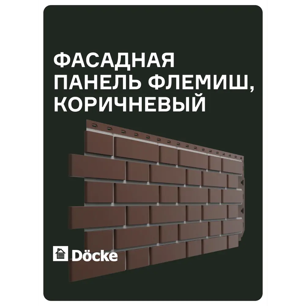 Фото Фасадная панель Döcke Standard Флемиш 1225x495x190мм цвет коричневый 10шт Фото Фасадная панель Döcke Standard Флемиш 1225x495x190мм цвет коричневый 10шт